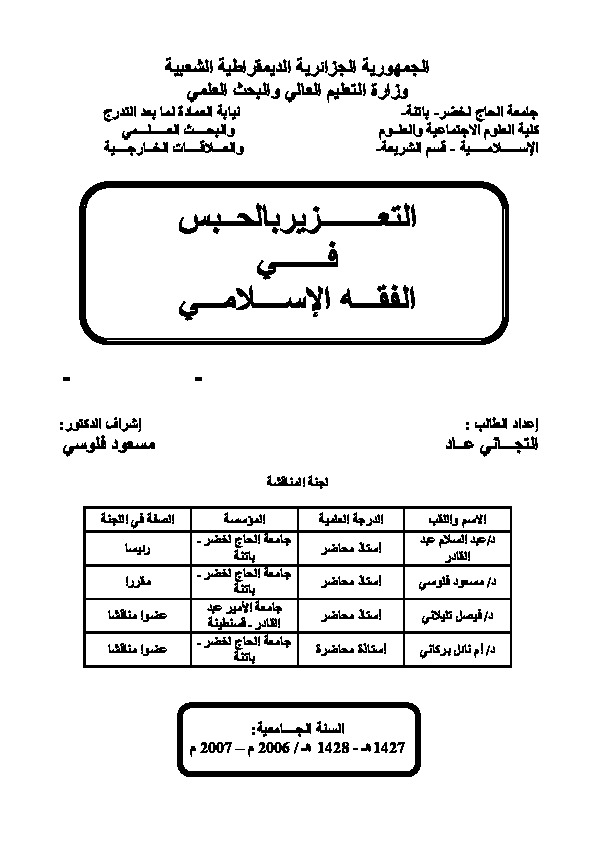 التعزير بالحبس في الفقه الإسلامي