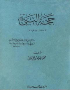 حجة النبي صلى الله عليه وسلم كما رواها عنه جابر