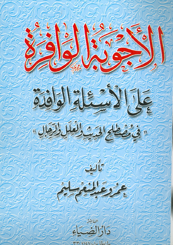 الأجوبة الوافرة على الأسئلة الوافدة في مصطلح الحديث والعلل والرجال