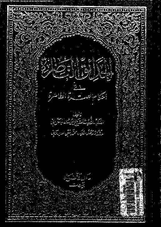 الحدائق الناضرة في أحكام العترة الطاهرة - الجزء العاشر