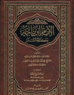 الإمام ابن ماجه وه السنن