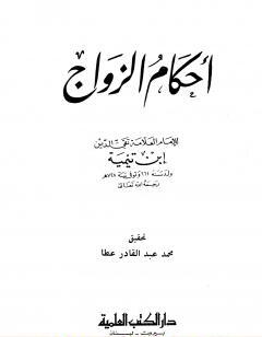 أحكام الزواج