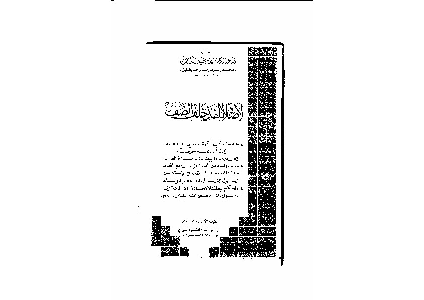 لا صلاة للفذ خلف الصف