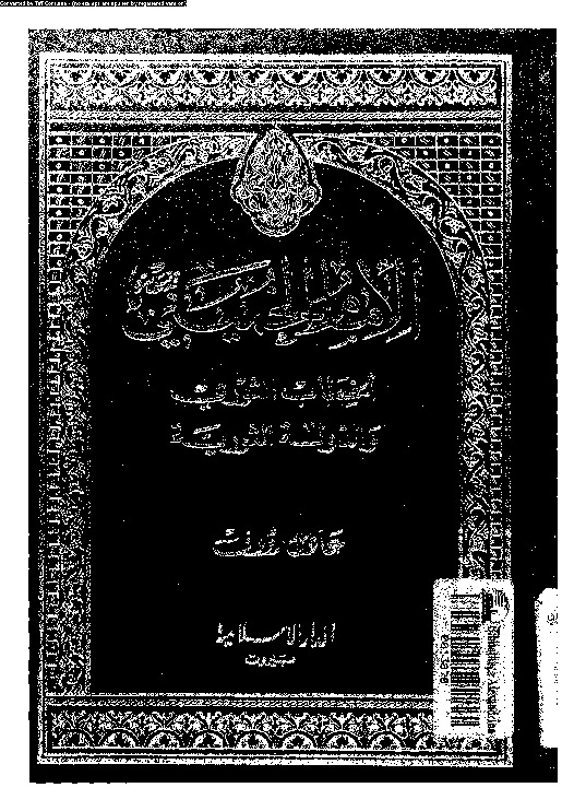 الإمام الخمينى: الخطاب الثورى و الدولة الثورية