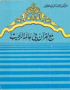 مع القرآن في عالمه الرحيب