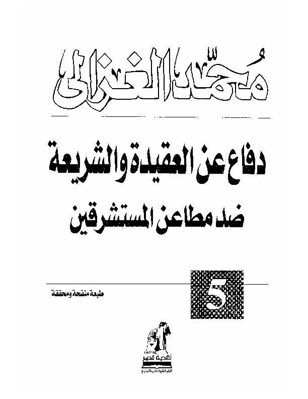 دفاع عن العقيدة و الشريعة ضد مطاعن المستشرقين
