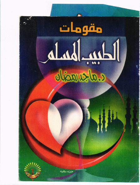 مقومات الطبيب المسلم