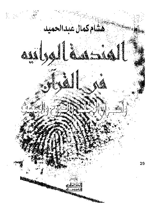 الهندسة الوراثة فى القرآن و أسرار الخلق و الروح و البعث