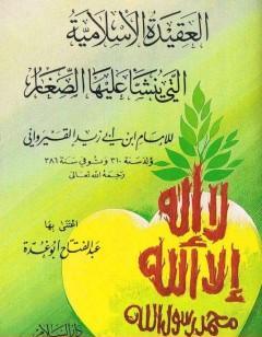 العقيدة الإسلامية التي ينشأ عليها الصغار