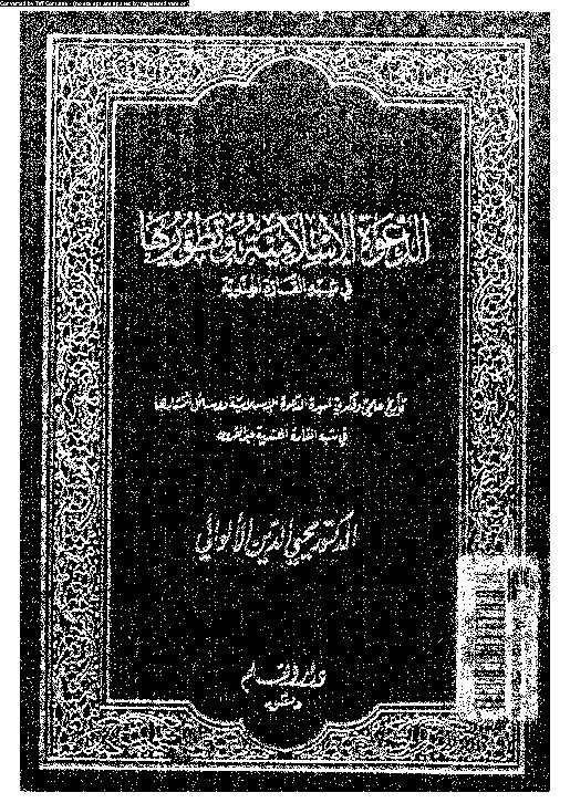 الدعوة الإسلامية وتطورها فى شبه القارة الهندية