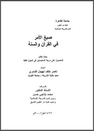 صيغ الأمر في القرآن والسنة