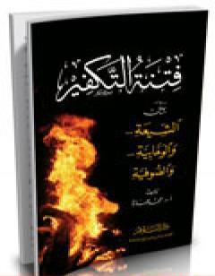 فتنة التكفير بين الشيعة والوهابية والصوفية
