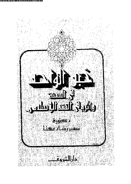 خبر الواحد فى السنة و اثره فى الفقه الاسلامى