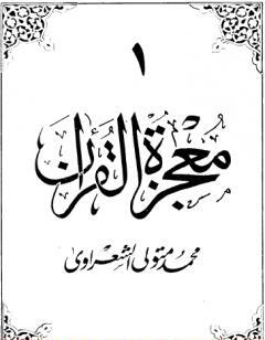معجزة القرآن - الجزء الأول