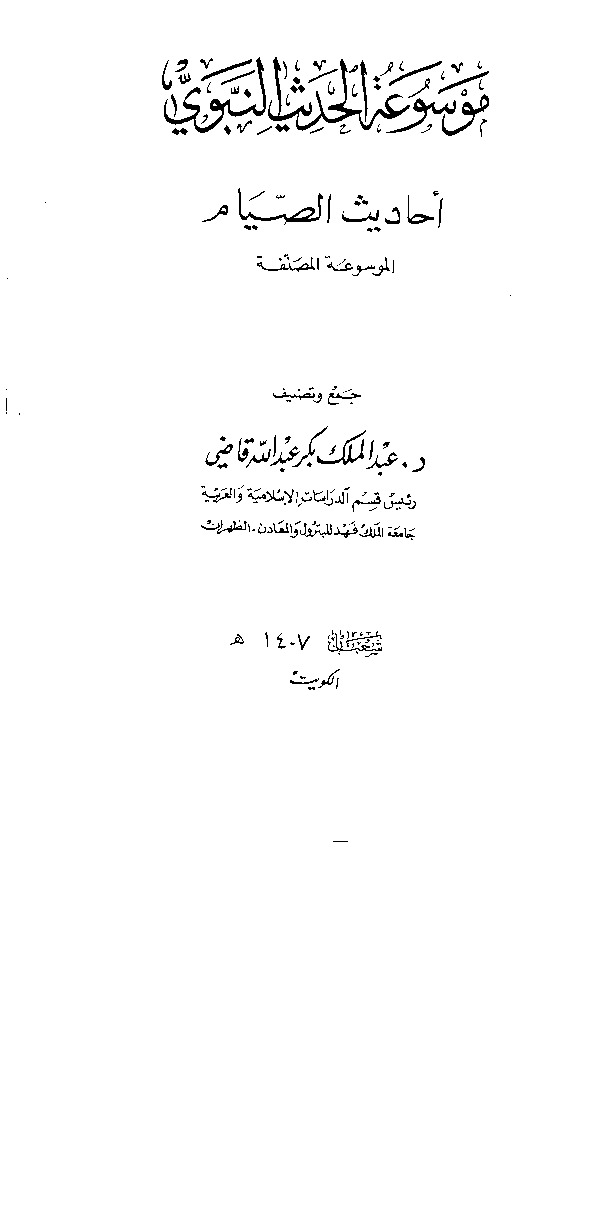 موسوعة الحديث النبوي - أحاديث الصيام