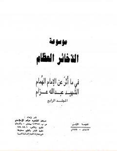موسوعة الذخائر العظام في ما أثر عن الامام الهمام الشهيد عبد الله عزام - المجلد الرابع