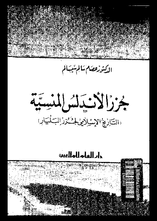 جزر الاندلس المنسية: (التاريخ الاسلامى لجزر البليار) 89- 685هـ=708-1287م