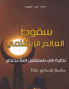 سقوط العالم الإسلامي: نظرة في مستقبل أمة تحتضر