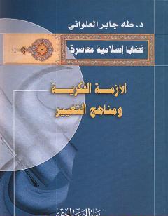 الأزمة الفكرية و مناهج التغيير