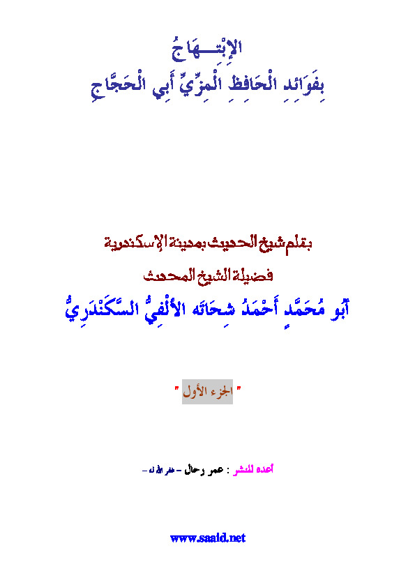 الابتهاج بفوائد الحافظ المزي الحجاج