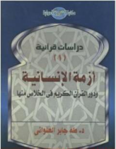 أزمة الإنسانية ودور القرآن الكريم في الخلاص منها