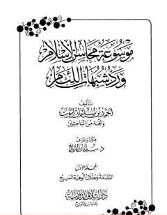 موسوعة محاسن الإسلام ورد شبهات اللئام - المجلد الأول: المقدمة - شبهات العقيدة