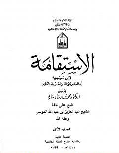 الاستقامة - الجزء الثاني