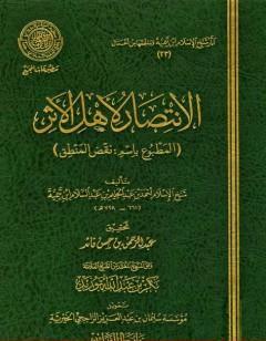 الانتصار لأهل الأثر المطبوع باسم نقض المنطق