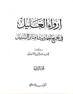 إرواء الغليل في تخرج أحاديث منار السبيل - الجزء الثامن: تابع الحدود