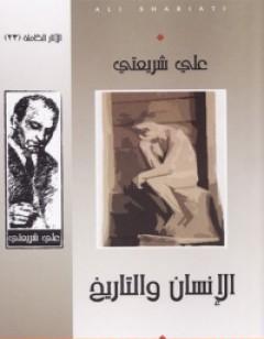 الإنسان والتاريخ - الآثار الكاملة