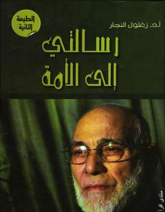 رسالتي إلى الأمة