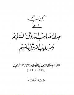 في صفة صاحب الذوق السليم ومسلوب الذوق اللئيم