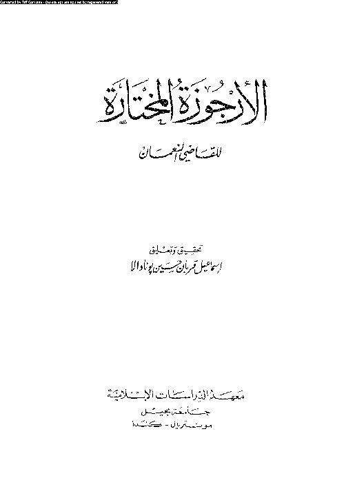 الأرجوزة المختارة