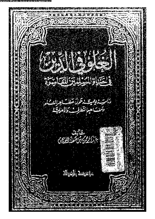 الغلو فى الدين فى حياة المسلمين المعاصرة - دراسة علمية حول مظاهر الغلو ومفاهيم التطرف والأصولية