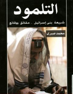 التلمود شريعة بنى إسرائيل حقائق ووقائع
