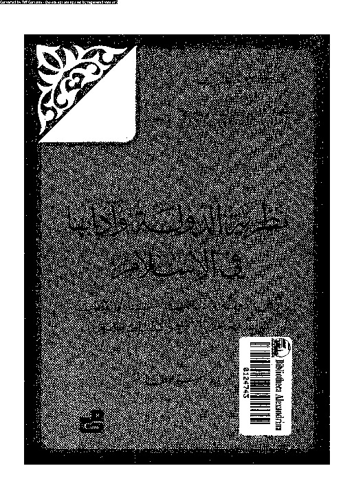 نظرية الدولة وآدابها فى الإسلام (أركان الدولة - دعائمها - سيادة القانون - قواعد معاملة الأفراد والأقليات والدول)