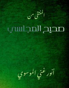 المنتقى من صحيح المجلسي