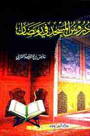 دروس المسجد في رمضان