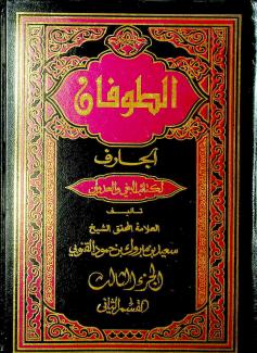  الطوفان الجارف لكتائب البغي والعدوان ٢