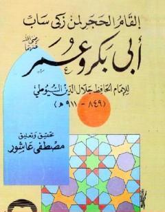 إلقام الحجر لمن زكى ساب أبو بكر وعمر