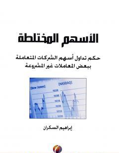 الأسهم المختلطة