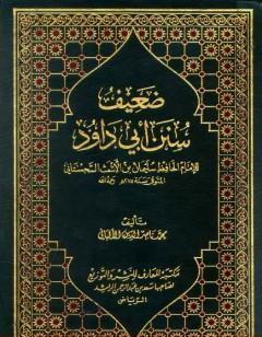 ضعيف سنن أبي داود