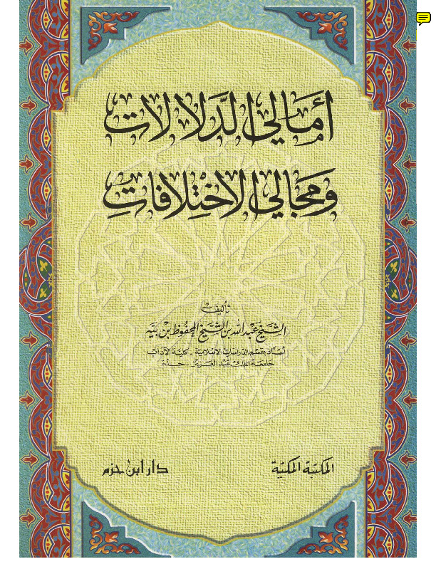 أمالي الدلالات و مجالى الاختلافات