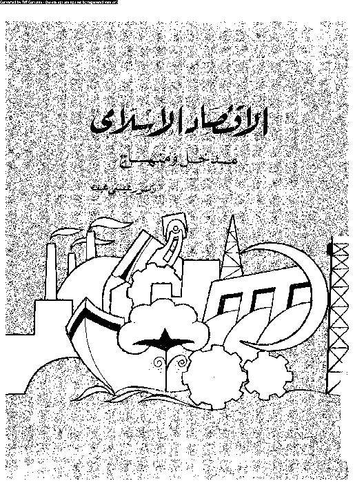 الاقتصاد الإسلامى: مدخل و منهاج