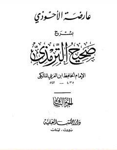 عارضة الأحوذي بشرح صحيح الترمذي - الجزء الثاني: تابع الصلاة - الجمعة