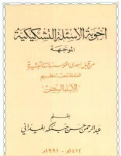 أجوبة الأسئلة التشكيكية الموجهة من قبل إحدى المؤسسات التبشيرية العاملة تحت تنظيم الآباء البيض