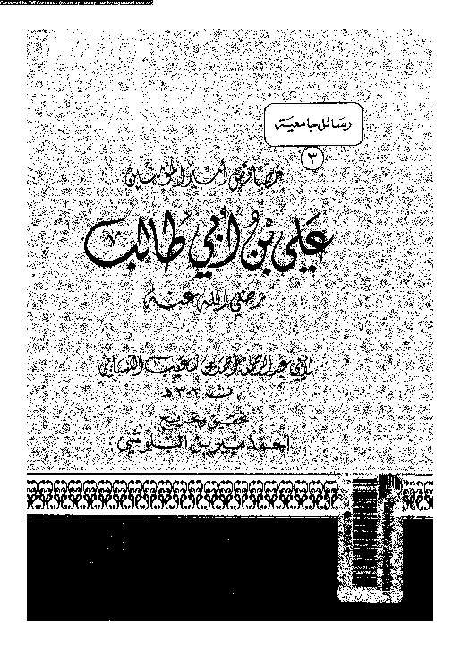 خصائص امير المؤمنين على بن ابى طالب رضى الله عنه