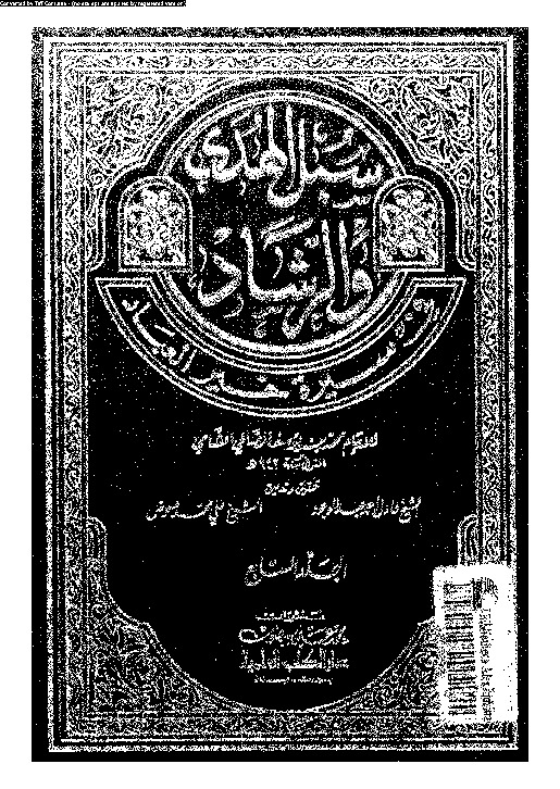 سبل الهدى و الرشاد فى سيرة خير العباد - الجزء السابع