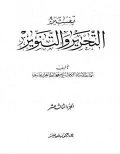 تفسير التحرير والتنوير - الجزء الثالث عشر