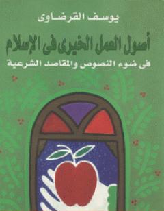 أصول العمل الخيري في الإسلام